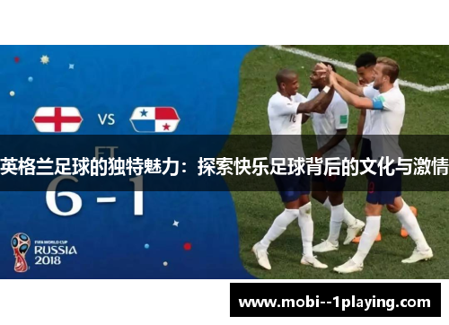 英格兰足球的独特魅力：探索快乐足球背后的文化与激情