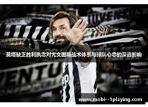 莫塔缺乏胜利执念对尤文图斯战术体系与球队心态的深远影响
