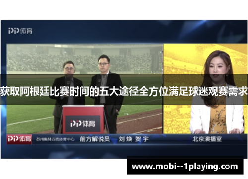 获取阿根廷比赛时间的五大途径全方位满足球迷观赛需求