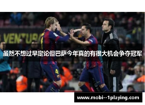 虽然不想过早定论但巴萨今年真的有很大机会争夺冠军