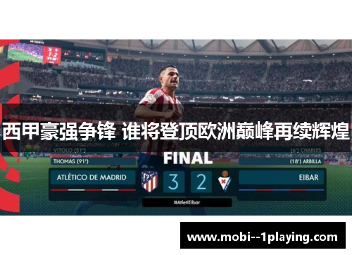 西甲豪强争锋 谁将登顶欧洲巅峰再续辉煌