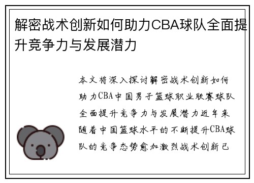 解密战术创新如何助力CBA球队全面提升竞争力与发展潜力