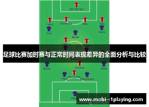 足球比赛加时赛与正常时间表现差异的全面分析与比较