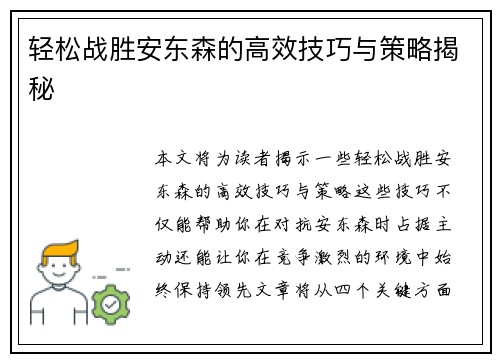 轻松战胜安东森的高效技巧与策略揭秘