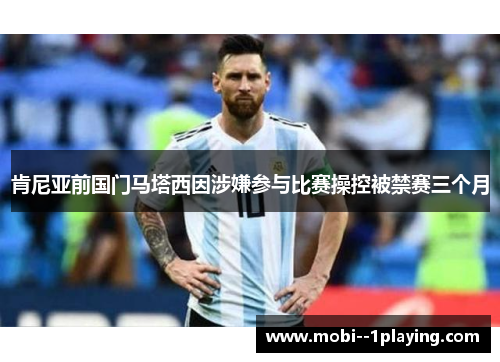 肯尼亚前国门马塔西因涉嫌参与比赛操控被禁赛三个月