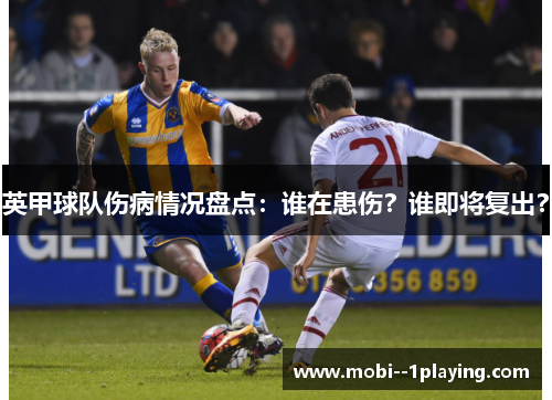英甲球队伤病情况盘点：谁在患伤？谁即将复出？