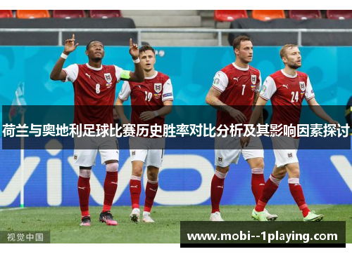 荷兰与奥地利足球比赛历史胜率对比分析及其影响因素探讨
