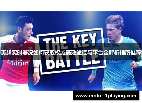 英超实时赛况如何获取权威高效途径与平台全解析指南推荐 英超实时赛况如何获取权威高效途径与平台全解析指南推荐