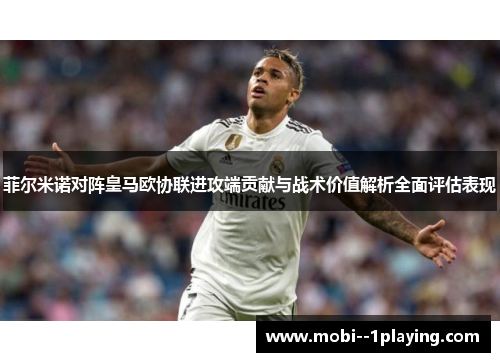 菲尔米诺对阵皇马欧协联进攻端贡献与战术价值解析全面评估表现