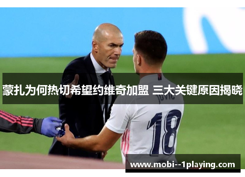 蒙扎为何热切希望约维奇加盟 三大关键原因揭晓