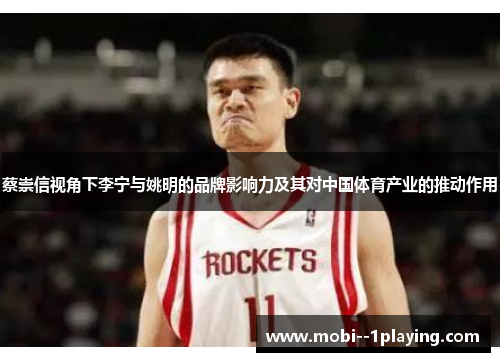 蔡崇信视角下李宁与姚明的品牌影响力及其对中国体育产业的推动作用 蔡崇信视角下李宁与姚明的品牌影响力及其对中国体育产业的推动作用
