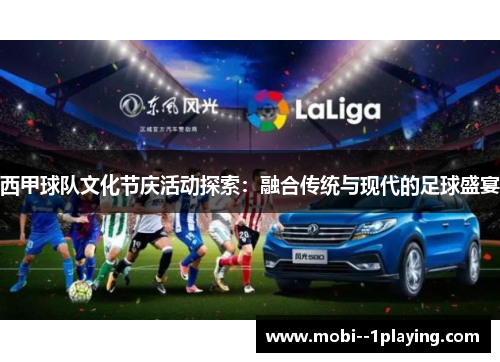 西甲球队文化节庆活动探索：融合传统与现代的足球盛宴