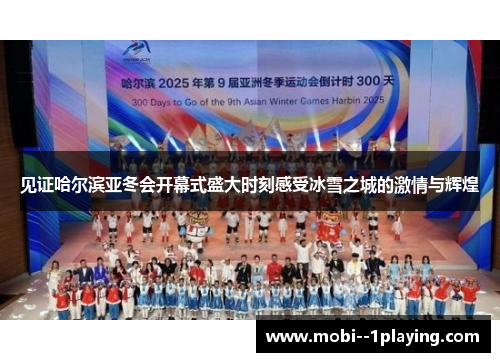 见证哈尔滨亚冬会开幕式盛大时刻感受冰雪之城的激情与辉煌