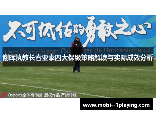 谢晖执教长春亚泰四大保级策略解读与实际成效分析