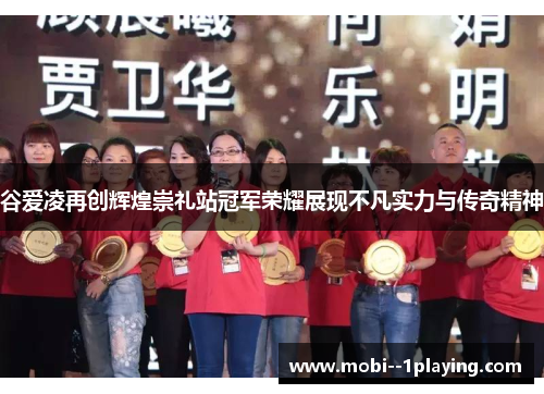 谷爱凌再创辉煌崇礼站冠军荣耀展现不凡实力与传奇精神 谷爱凌再创辉煌崇礼站冠军荣耀展现不凡实力与传奇精神