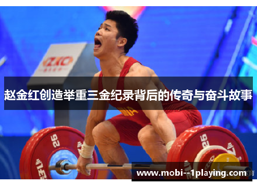 赵金红创造举重三金纪录背后的传奇与奋斗故事
