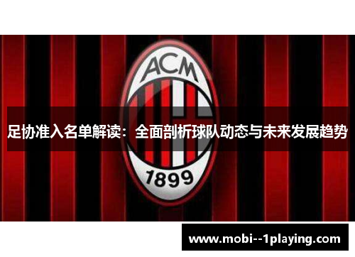足协准入名单解读：全面剖析球队动态与未来发展趋势