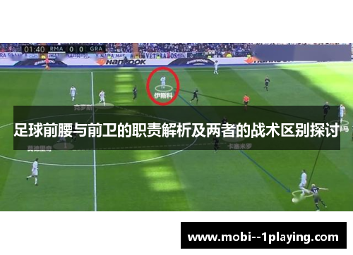 足球前腰与前卫的职责解析及两者的战术区别探讨