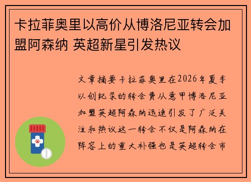 卡拉菲奥里以高价从博洛尼亚转会加盟阿森纳 英超新星引发热议 卡拉菲奥里以高价从博洛尼亚转会加盟阿森纳 英超新星引发热议