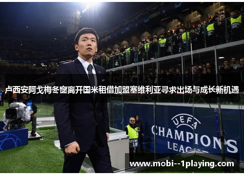 卢西安阿戈梅冬窗离开国米租借加盟塞维利亚寻求出场与成长新机遇 卢西安阿戈梅冬窗离开国米租借加盟塞维利亚寻求出场与成长新机遇