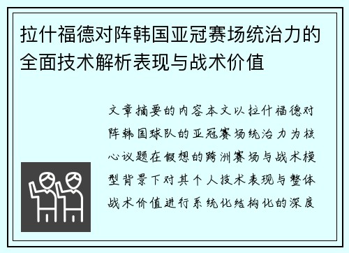 拉什福德对阵韩国亚冠赛场统治力的全面技术解析表现与战术价值 拉什福德对阵韩国亚冠赛场统治力的全面技术解析表现与战术价值