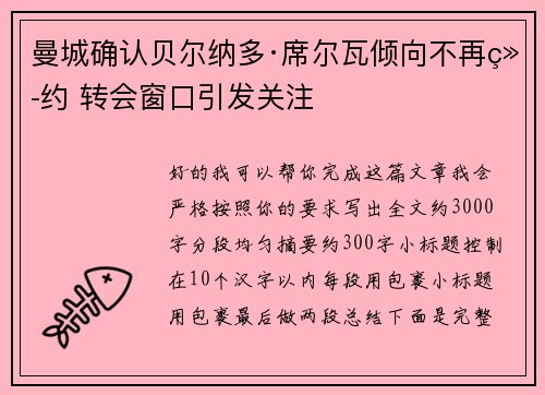 曼城确认贝尔纳多·席尔瓦倾向不再续约 转会窗口引发关注 曼城确认贝尔纳多·席尔瓦倾向不再续约 转会窗口引发关注
