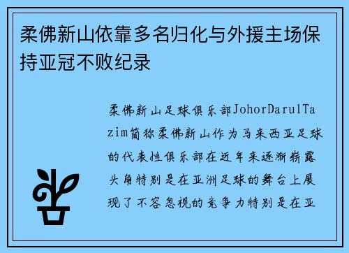柔佛新山依靠多名归化与外援主场保持亚冠不败纪录 柔佛新山依靠多名归化与外援主场保持亚冠不败纪录