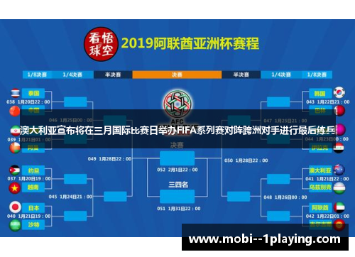 澳大利亚宣布将在三月国际比赛日举办FIFA系列赛对阵跨洲对手进行最后练兵 澳大利亚宣布将在三月国际比赛日举办FIFA系列赛对阵跨洲对手进行最后练兵