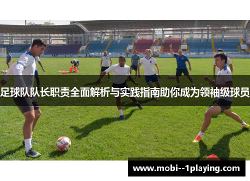 足球队队长职责全面解析与实践指南助你成为领袖级球员