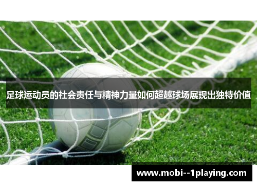 足球运动员的社会责任与精神力量如何超越球场展现出独特价值 足球运动员的社会责任与精神力量如何超越球场展现出独特价值
