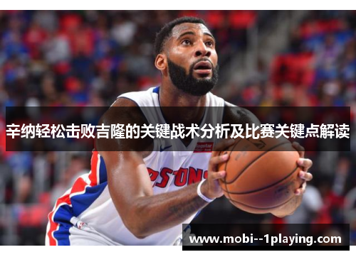 辛纳轻松击败吉隆的关键战术分析及比赛关键点解读