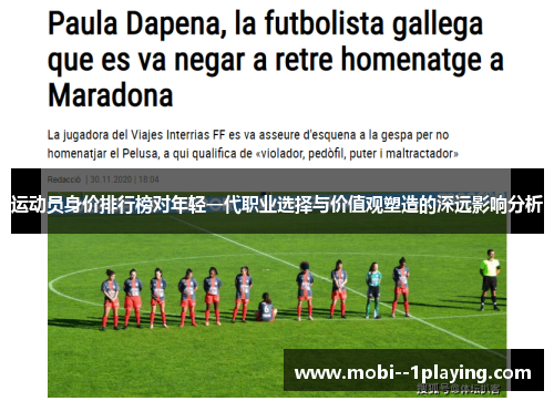 运动员身价排行榜对年轻一代职业选择与价值观塑造的深远影响分析