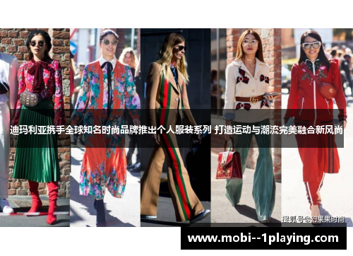 迪玛利亚携手全球知名时尚品牌推出个人服装系列 打造运动与潮流完美融合新风尚