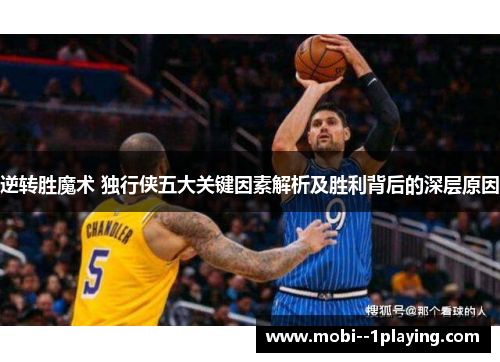逆转胜魔术 独行侠五大关键因素解析及胜利背后的深层原因