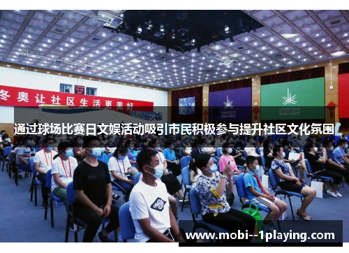 通过球场比赛日文娱活动吸引市民积极参与提升社区文化氛围