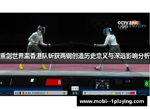 重剑世界盃香港队斩获两铜创造历史意义与深远影响分析