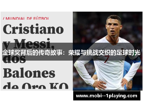 金球奖背后的传奇故事：荣耀与挑战交织的足球时光