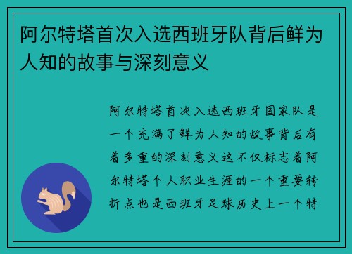 阿尔特塔首次入选西班牙队背后鲜为人知的故事与深刻意义