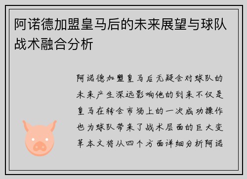 阿诺德加盟皇马后的未来展望与球队战术融合分析