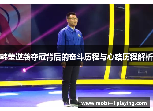 韩莹逆袭夺冠背后的奋斗历程与心路历程解析