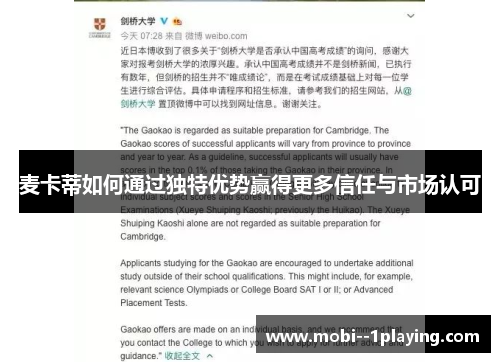 麦卡蒂如何通过独特优势赢得更多信任与市场认可
