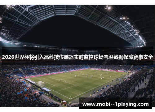 2026世界杯将引入高科技传感器实时监控球场气温数据保障赛事安全