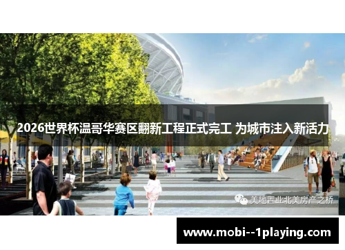 2026世界杯温哥华赛区翻新工程正式完工 为城市注入新活力