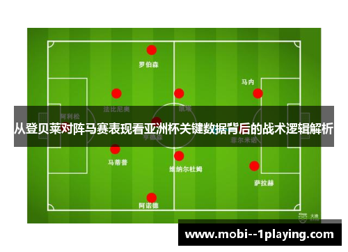 从登贝莱对阵马赛表现看亚洲杯关键数据背后的战术逻辑解析