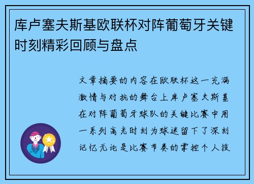 库卢塞夫斯基欧联杯对阵葡萄牙关键时刻精彩回顾与盘点