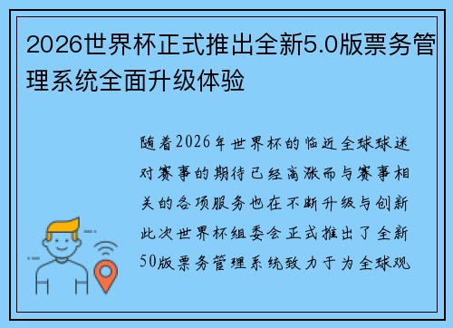 2026世界杯正式推出全新5.0版票务管理系统全面升级体验