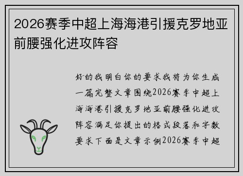 2026赛季中超上海海港引援克罗地亚前腰强化进攻阵容 2026赛季中超上海海港引援克罗地亚前腰强化进攻阵容