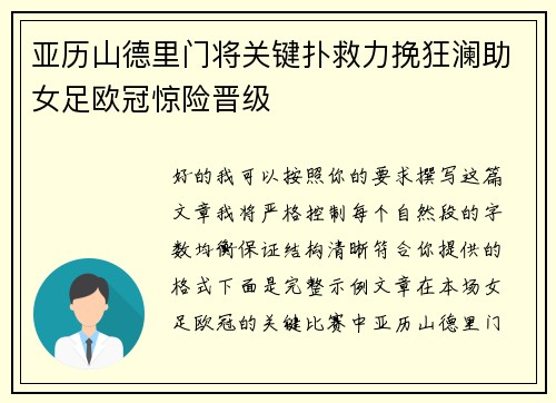 亚历山德里门将关键扑救力挽狂澜助女足欧冠惊险晋级