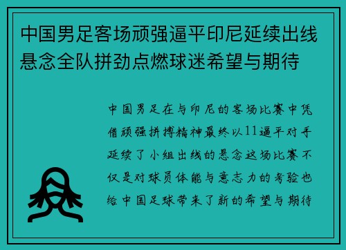 中国男足客场顽强逼平印尼延续出线悬念全队拼劲点燃球迷希望与期待 中国男足客场顽强逼平印尼延续出线悬念全队拼劲点燃球迷希望与期待