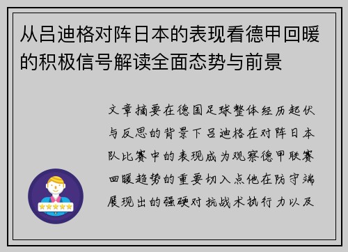 从吕迪格对阵日本的表现看德甲回暖的积极信号解读全面态势与前景 从吕迪格对阵日本的表现看德甲回暖的积极信号解读全面态势与前景